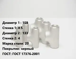 Тройник стальной трубный 159х4.5 -133х4 Сталь: 20 черный ГОСТ: ГОСТ 17376-2001